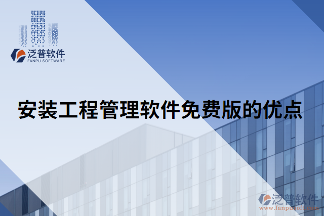 安裝工程管理軟件免費(fèi)版的優(yōu)點