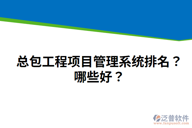 總包工程項(xiàng)目管理系統(tǒng)排名？哪些好？