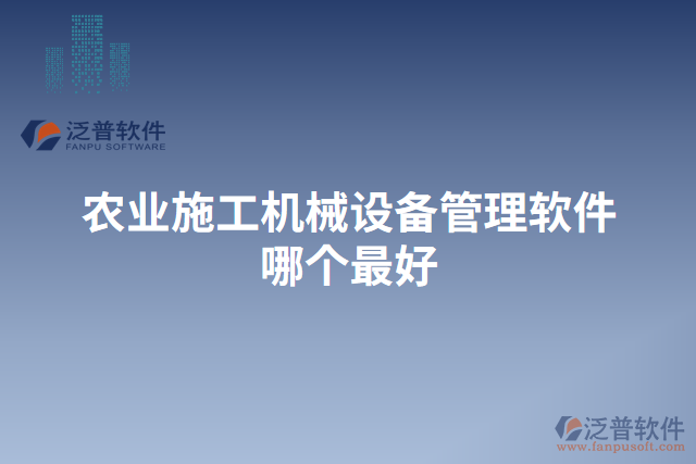 農(nóng)業(yè)施工機械設(shè)備管理軟件哪個最好