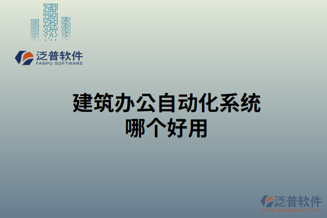 建筑辦公自動化系統哪個好用