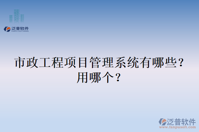 市政工程項目管理系統(tǒng)有哪些？用哪個？