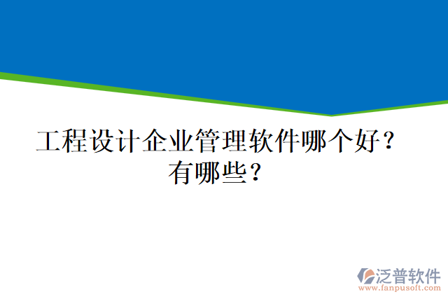 工程設(shè)計(jì)企業(yè)管理軟件哪個(gè)好？有哪些？