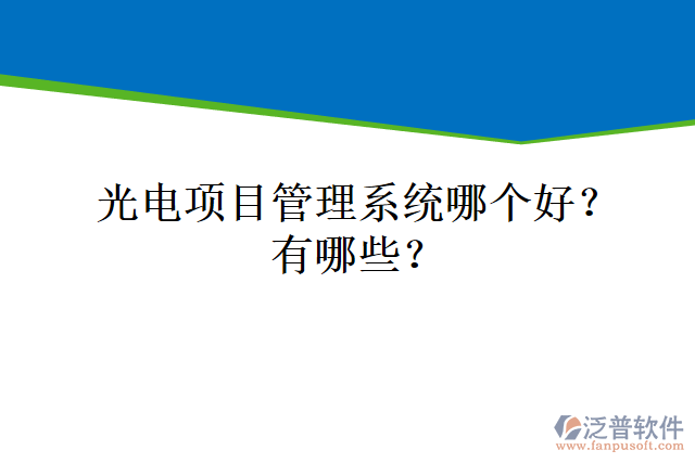 光電項(xiàng)目管理系統(tǒng)哪個(gè)好？有哪些