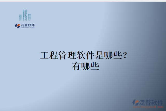 工程管理軟件是哪些？有哪些