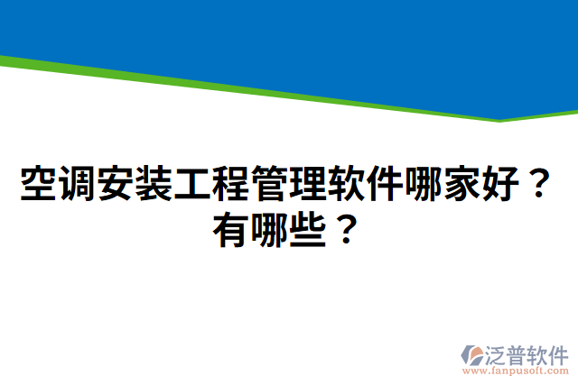 空調(diào)安裝工程管理軟件哪家好？有哪些？