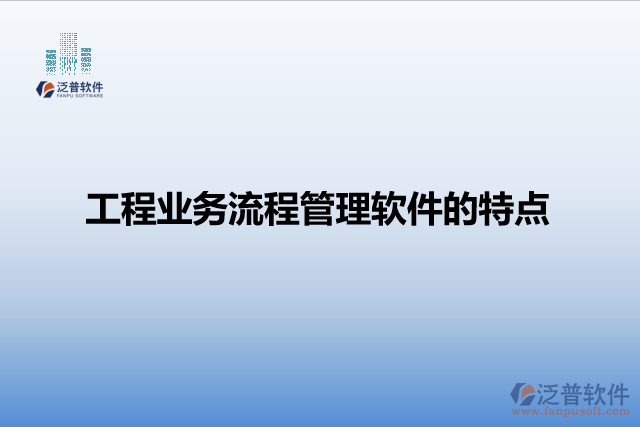工程業(yè)務(wù)流程管理軟件的特點