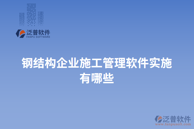 鋼結構企業(yè)施工管理軟件實施有哪些