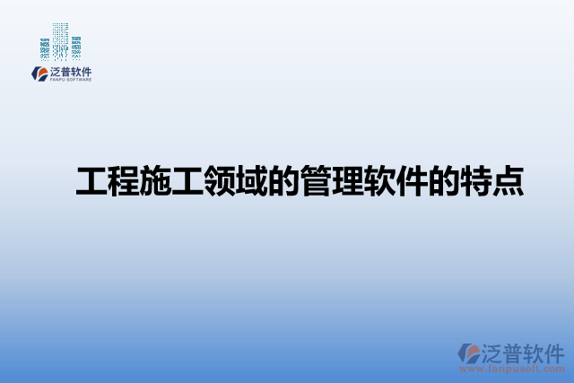 工程施工領(lǐng)域的管理軟件的特點