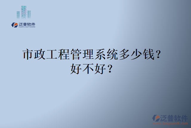 市政工程管理系統(tǒng)多少錢(qián)？好不好？