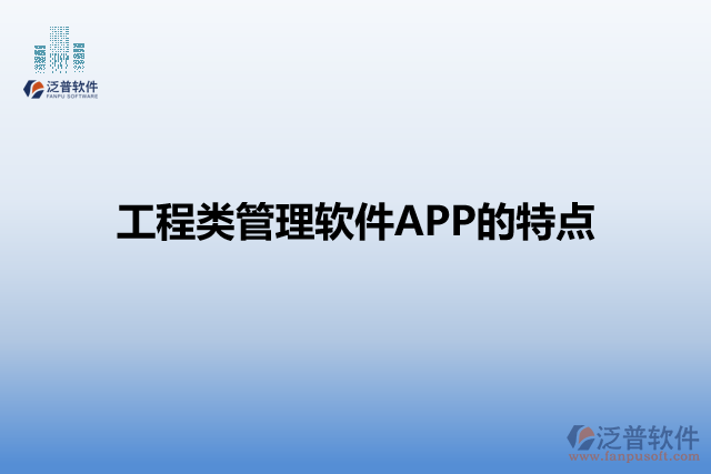 工程類(lèi)管理軟件APP的特點(diǎn)