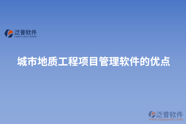 城市地質(zhì)工程項目管理軟件的優(yōu)點(diǎn)