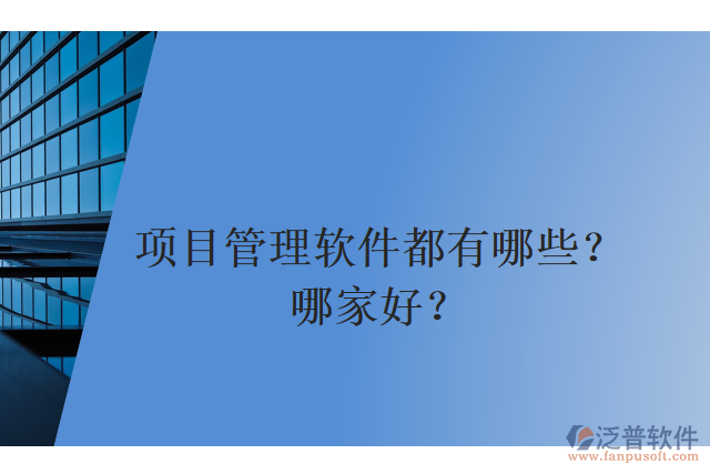 項目管理軟件都有哪些？哪家好？