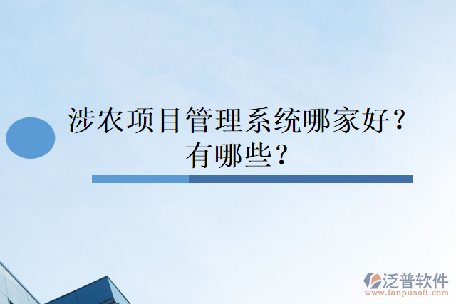 涉農(nóng)項(xiàng)目管理系統(tǒng)哪家好？有哪些？