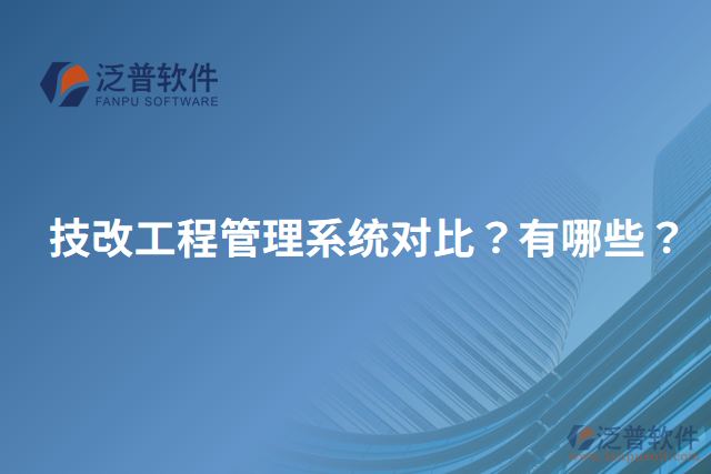 技改工程管理系統(tǒng)對比？有哪些？