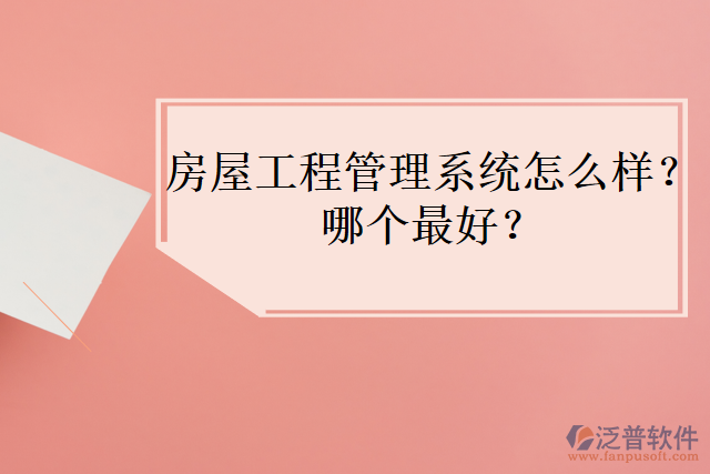房屋工程管理系統(tǒng)怎么樣？哪個(gè)最好？