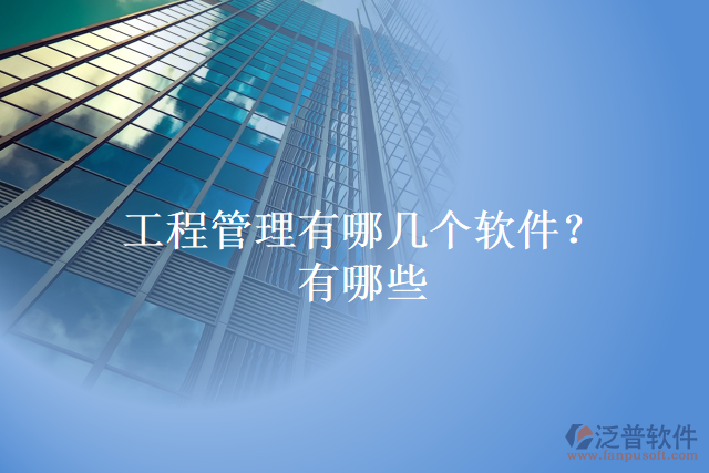 工程管理有哪幾個(gè)軟件？有哪些