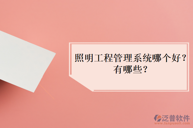 照明工程管理系統(tǒng)哪個(gè)好？有哪些？