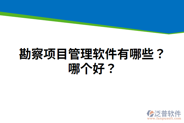 勘察項(xiàng)目管理軟件有哪些？哪個(gè)好？