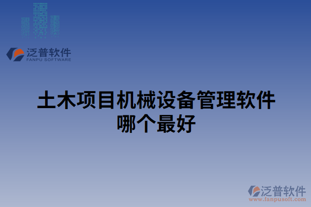 土木項目機械設(shè)備管理軟件哪個最好