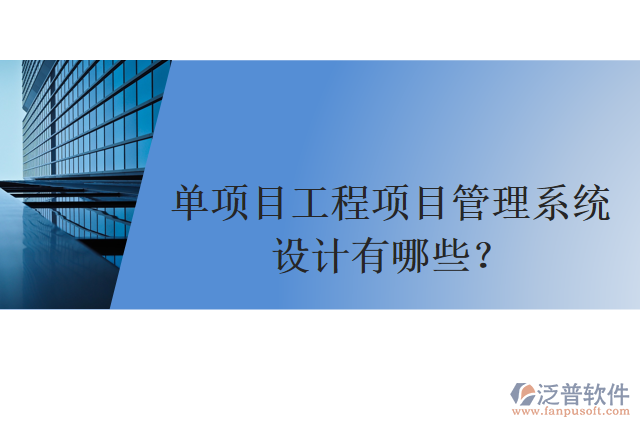 單項目工程項目管理系統(tǒng)設計有哪些？