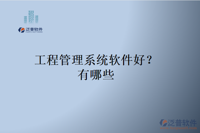 工程管理系統(tǒng)軟件好？有哪些