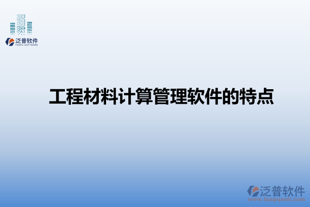 工程材料計算管理軟件的特點(diǎn)