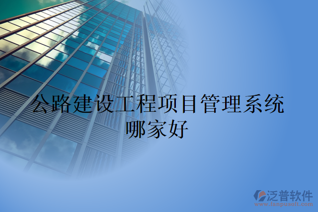 公路建設(shè)工程項目管理系統(tǒng)哪家好