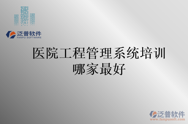 醫(yī)院工程管理系統(tǒng)培訓哪家最好