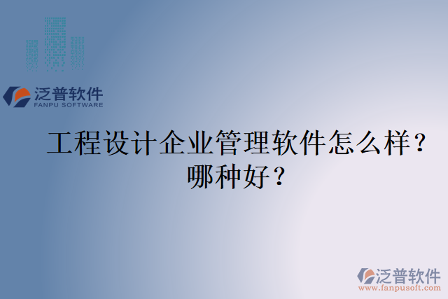工程設(shè)計(jì)企業(yè)管理軟件怎么樣？哪種好？