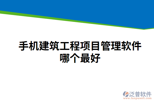 手機(jī)建筑工程項目管理軟件哪個最好