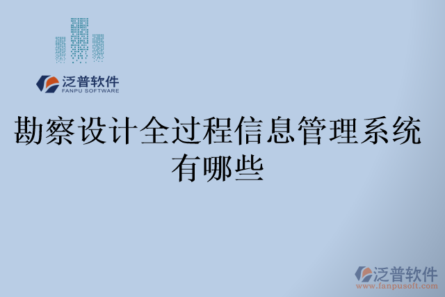 勘察設(shè)計(jì)全過(guò)程信息管理系統(tǒng)有哪些