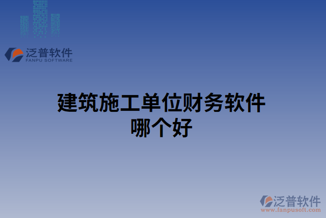 建筑施工單位財務軟件哪個好