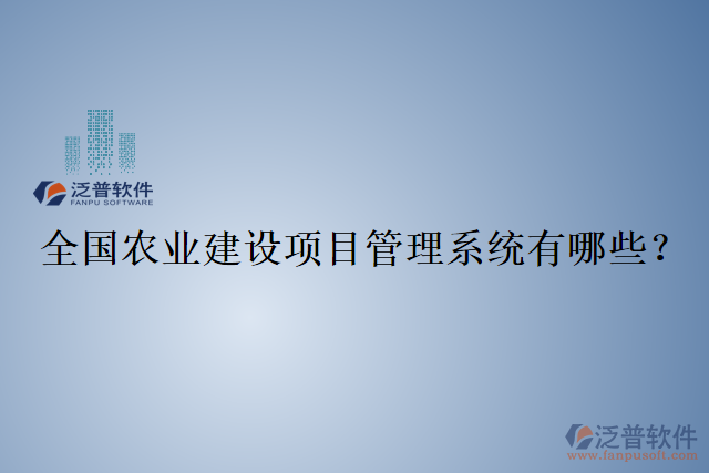 全國農業(yè)建設項目管理系統(tǒng)