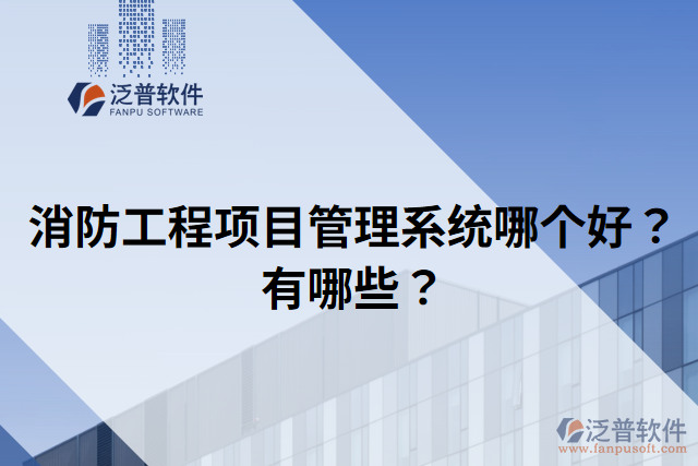 消防工程項目管理系統(tǒng)哪個好？有哪些？