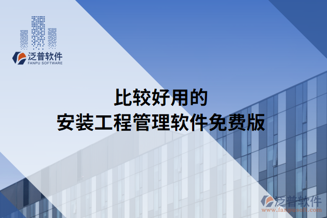 比較好用的安裝工程管理軟件免費版