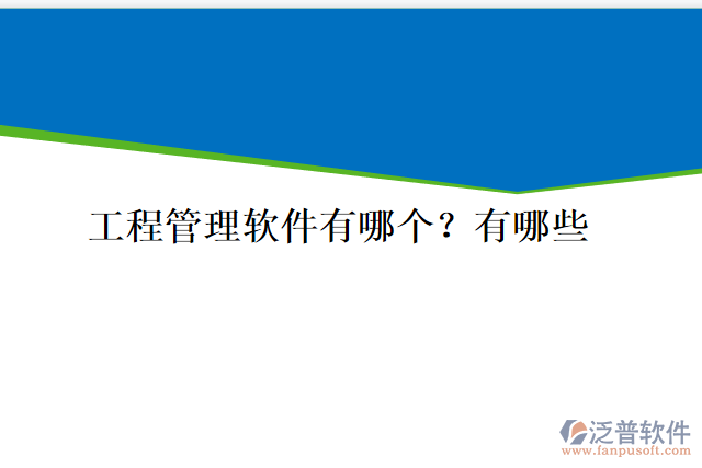 工程管理軟件有哪個？有哪些