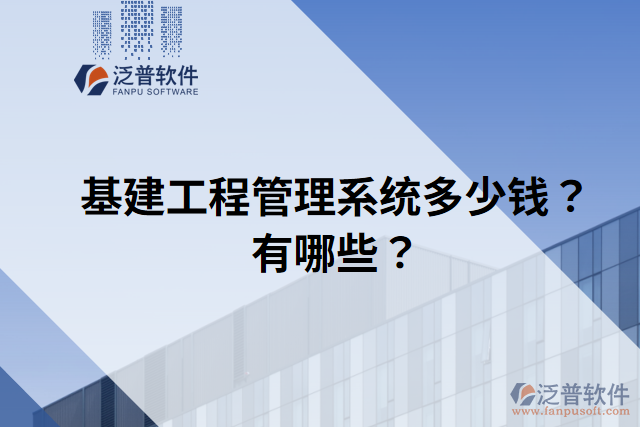 基建工程管理系統(tǒng)多少錢？有哪些？