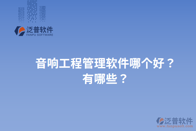 音響工程管理軟件哪個(gè)好？有哪些？