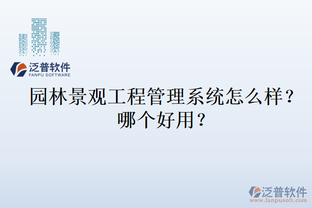 園林景觀工程管理系統(tǒng)怎么樣？哪個(gè)好用？