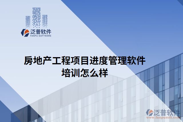 房地產(chǎn)工程項目進(jìn)度管理軟件培訓(xùn)怎么樣