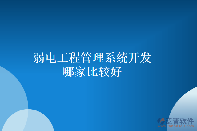 弱電工程管理系統(tǒng)開(kāi)發(fā)哪家比較好