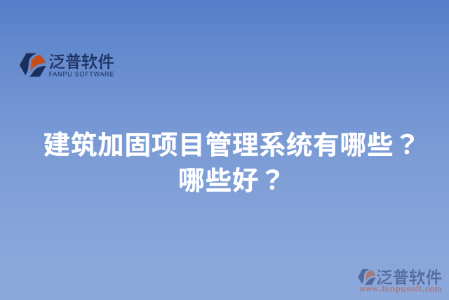 建筑加固項(xiàng)目管理系統(tǒng)有哪些？哪些好？