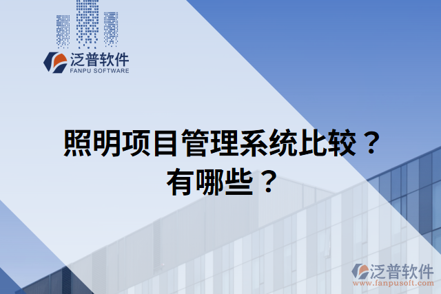 照明項(xiàng)目管理系統(tǒng)比較？有哪些？