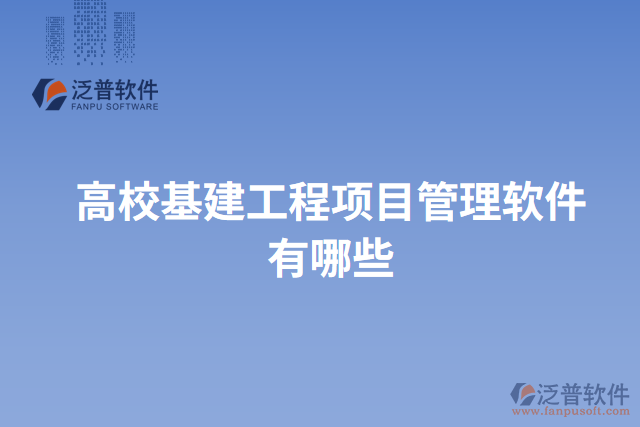 高?；üこ添?xiàng)目管理軟件有哪些
