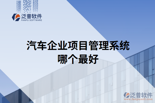 汽車(chē)企業(yè)項(xiàng)目管理系統(tǒng)哪個(gè)最好