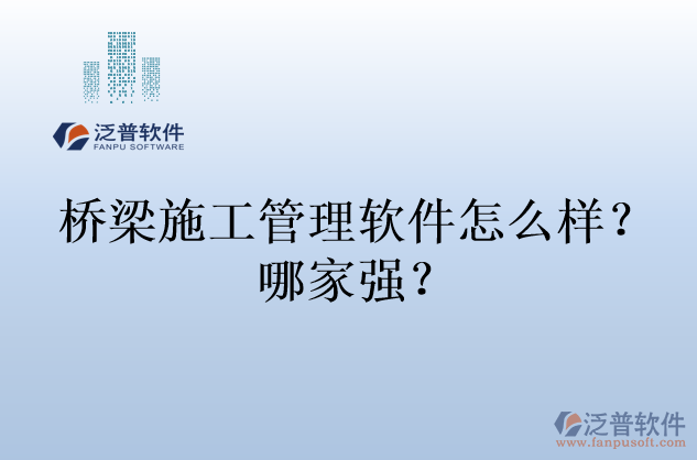 橋梁施工管理軟件怎么樣？哪家強(qiáng)？