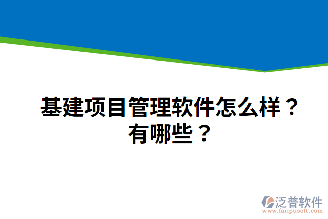 基建項(xiàng)目管理軟件怎么樣？有哪些？