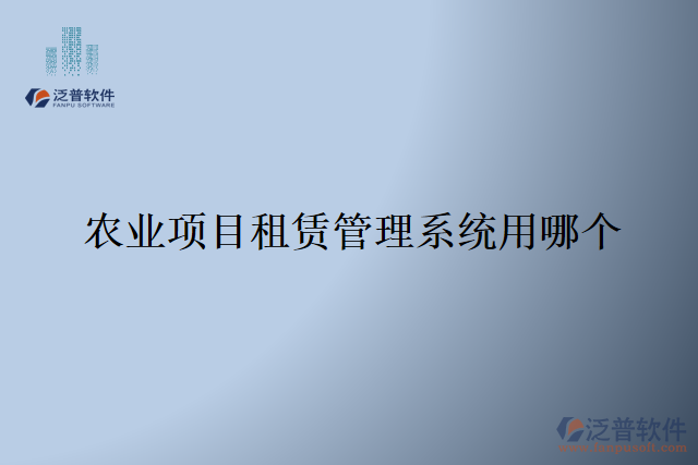 農(nóng)業(yè)項(xiàng)目租賃管理系統(tǒng)用哪個