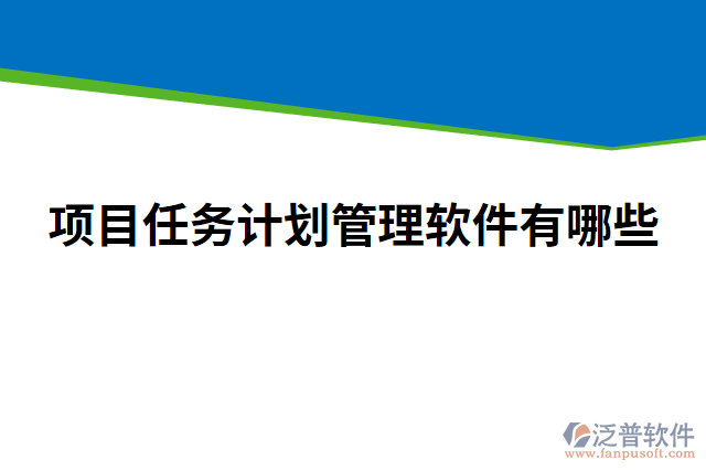 項目任務計劃管理軟件有哪些