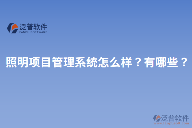 照明項目管理系統(tǒng)怎么樣？有哪些？